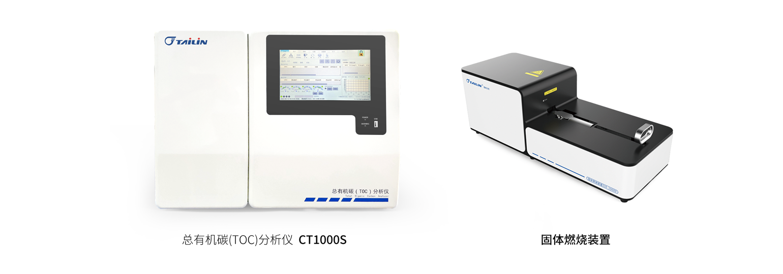 總有機(jī)碳分析儀?CT1000S