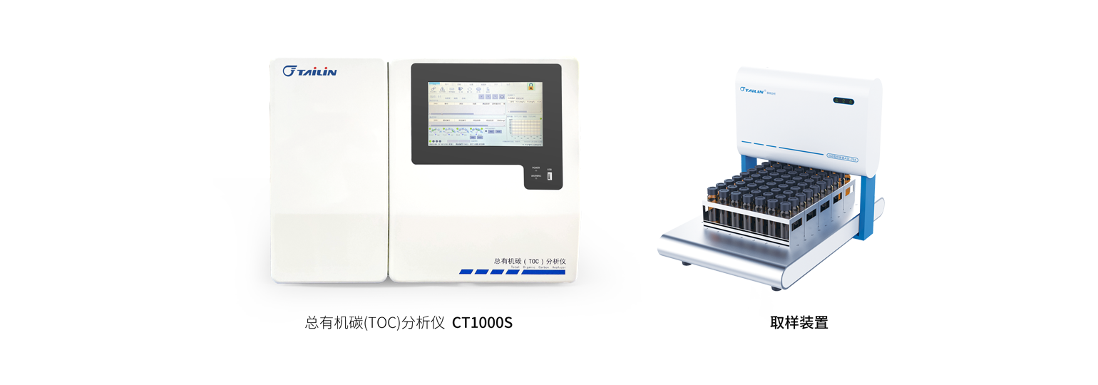 總有機(jī)碳（TOC）分析儀—HTY-CT1000S